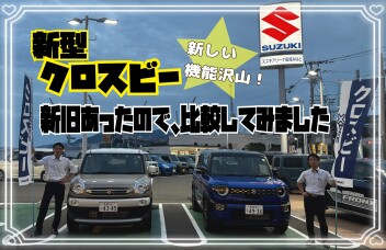 新型クロスビーのよさを伝えたい、、、①～見た目の変化編～